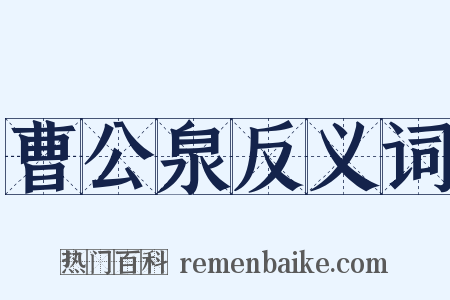 曹公泉反义词是什么意思的图片
